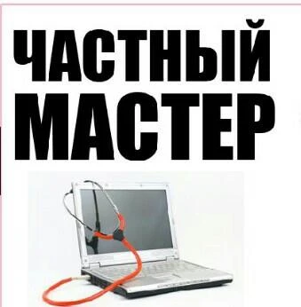 Фото Ремонт компьютеров. Компьютерная помощь на дому. Частный компьютерный мастер. Настройка интернета.