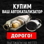 Скупка Катализаторов Дорого