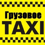 Грузовое такси Сочи