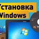 Установка виндовс. Ремонт компьютеров на дому БЕЗ ВЫХОДНЫХ