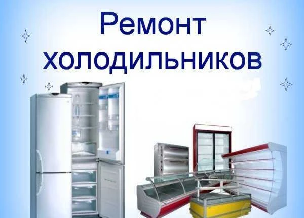 Фото Ремонт холодильников