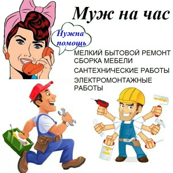 Фото Мастер на час