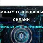 Обучение ремонту телефонов онлайн