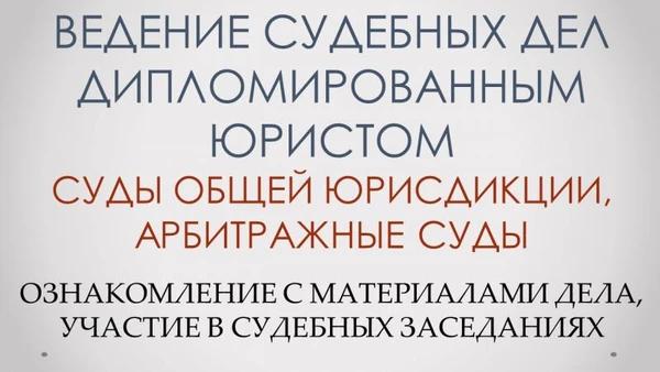 Фото Представительство в суде дипломированный юрист