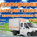 Грузоперевозки Газель 4.2м, 7мест, Грузчики