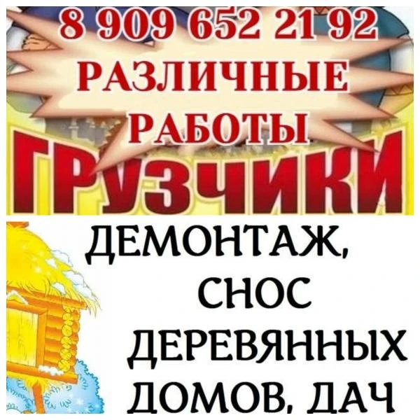 Фото УСЛУГИ ГРУЗЧИКОВ. РАЗНОРАБОЧИХ. РАЗЛИЧНЫЕ РАБОТЫ