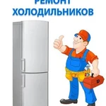 Ремонт холодильников Новосибирск, ремонт на дому