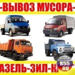 Вывоз строительного мусора, хлама, мебели