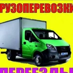 Грузоперевозки/газель/грузчики