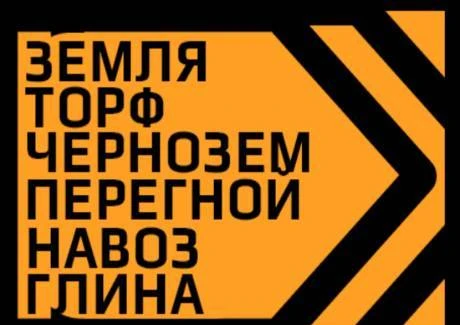 Фото Земля, Глина, Навоз, Торф, Перегной.Самосвалы ЗИЛ, МАЗ, ГАЗ.