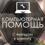 Ремонт компьютеров, ноутбуков, компьютерная помощь