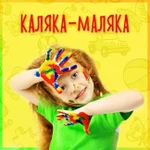 Частный детский сад&amp;quot;каляка-маляка&amp;quot;