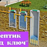 Септик из бетонных колец в Наро-фоминске под ключ