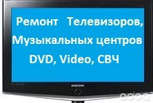 Фото Ремонт телевизоров, Муз. центров, DVD, Video, Микроволновок