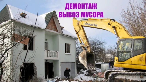 Фото снос дома. Демонтаж. Вывоз мусора.