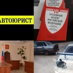 Автоюрист, экспертиза