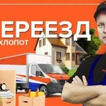 Грузоперевозки/Переезды