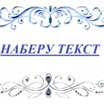 Наберу текст, перепишу от руки