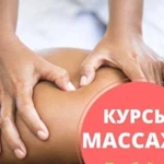 Курсы массажа