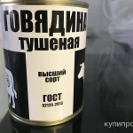 фото Говядина тушеная высший сорт