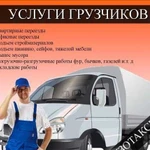 Грузчики, переезд,газели