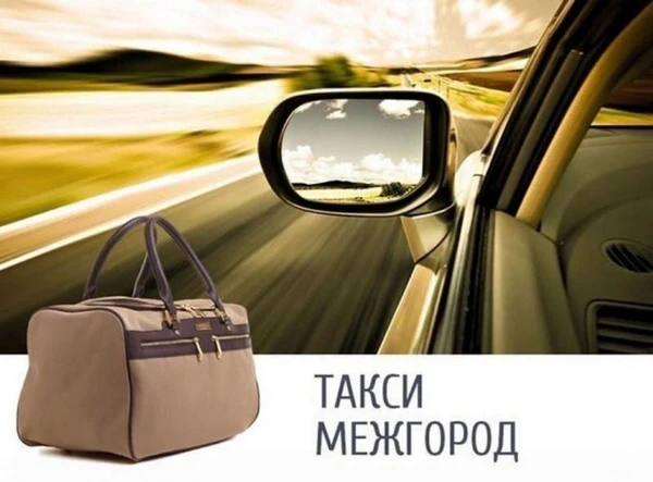 Фото Такси Межгород