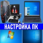 Настройка компьютеров. Ремонт. Windows. Выезд.