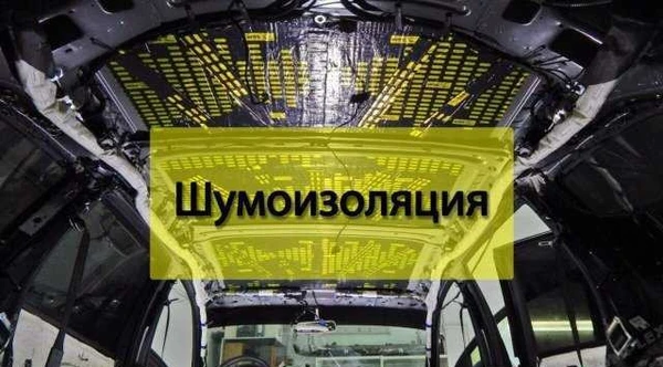 Фото Профессиональная шумоизоляция и установка автозвук