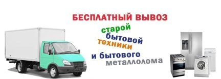 Фото Бесплатно вывозим старую бытовую технику