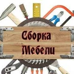 Соберу/разберу вашу мебель