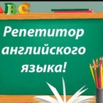 Репетитор по английскому языку