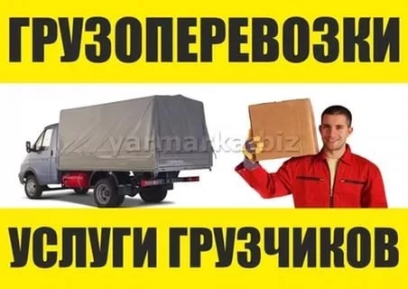 Фото Перевозки, Переезды, Грузчики в Ангарске