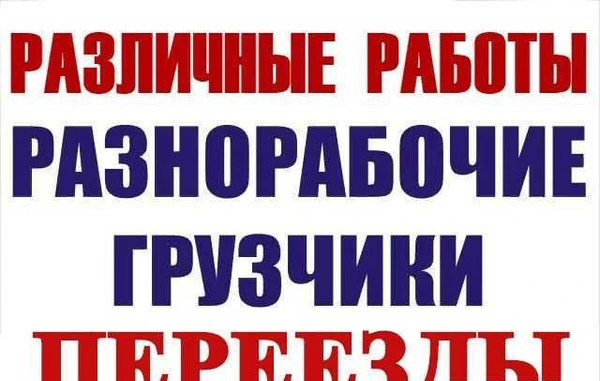 Фото Переезд. Грузчики. Разнорабочие. Покос, Слом дома
