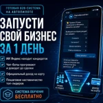 фото Готовая онлайн-франшиза / Бизнес на автопилоте