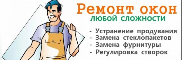 Фото Ремонт пластиковых окон. устранение продуваний, промерзаний