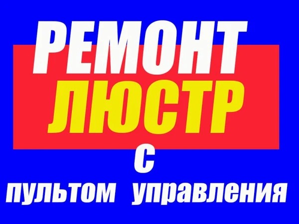 Фото Ремонт люстр с пультом дистанционного управления