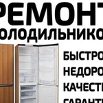 Ремонт холодильников на дому гарантия до 3х лет