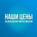 Выездная чистка мягкой мебели, ковров, матрасов