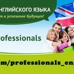 Курсы Английского языка &amp;quot;Professionals&amp;quot;