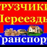 Грузчики газели грузоперевозки