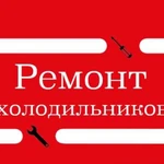 Ремонт холодильников