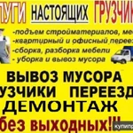 Грузчики Грузоперевозки Ангарск