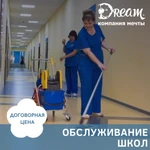 Уборка школ и детских садов