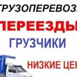 Грузоперевозки,Грузчики.Газели от 2,5 до 6 метров