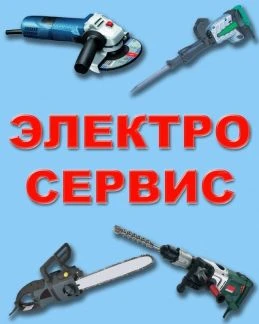 Фото Ремонт электроинструмента
