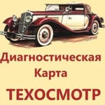 Диагностическая карта, Техосмотр, Осаго