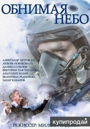 обнимая небо 12 серий авиация
