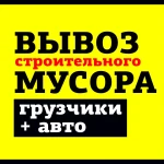 Вывоз строительного мусора, грузчики + авто