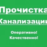 Прочистка канализации, устранение засора 