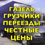 ПЕРЕЕЗДЫ ГРУЗЧИКИ ВЫВОЗ МУСОРА